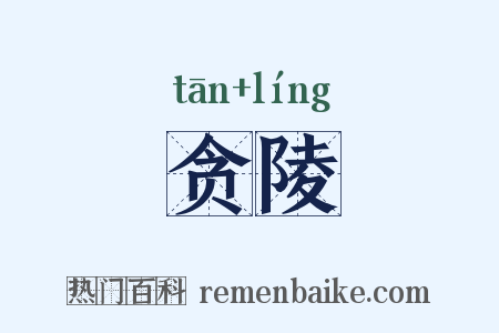 贪陵是什么意思的图片